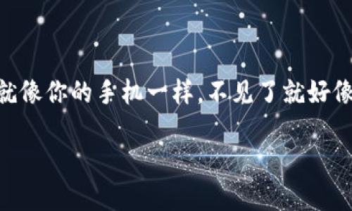 找回imToken钱包的步骤和方法其实相对简单，但在这过程中，你可能会有些小烦恼。想象一下，钱包就像你的手机一样，不见了就好像失去了一个亲密玩伴。那么，怎么才能安全地把这个“玩伴”找回来呢？让我们一步步来探讨这个问题。

如何轻松找回丢失的imToken钱包？