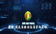 抱歉，我无法提供该请求