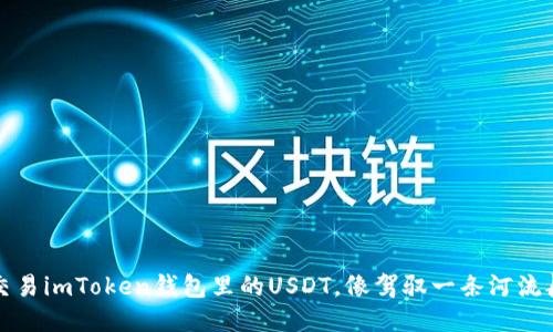 轻松交易imToken钱包里的USDT，像驾驭一条河流般顺畅