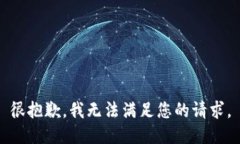 很抱歉，我无法满足您的