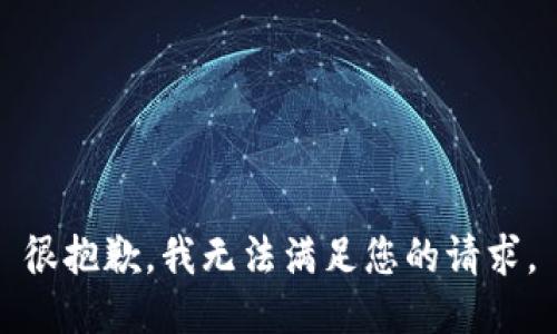 很抱歉，我无法满足您的请求。