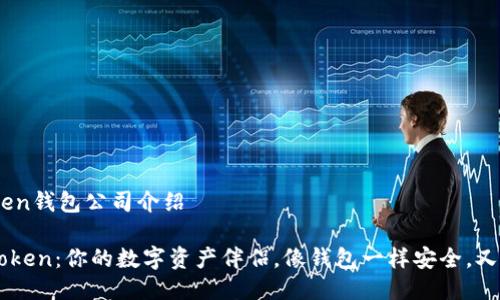 ### ImToken钱包公司介绍

#### ImToken：你的数字资产伴侣，像钱包一样安全，又似银行般可靠