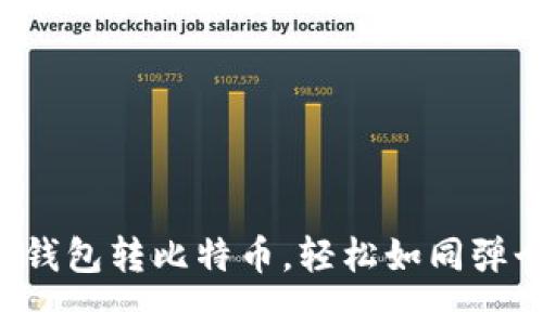 火币网钱包转比特币，轻松如同弹个手指！