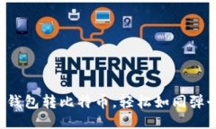 火币网钱包转比特币，轻