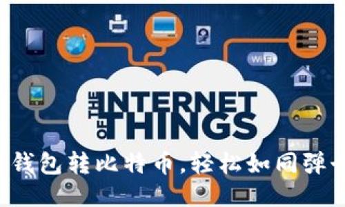 火币网钱包转比特币，轻松如同弹个手指！