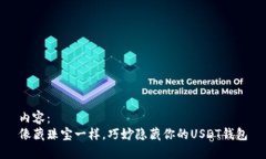 内容： 像藏珠宝一样，巧