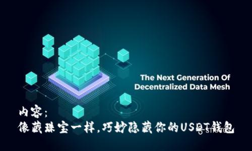 内容： 
像藏珠宝一样，巧妙隐藏你的USDT钱包