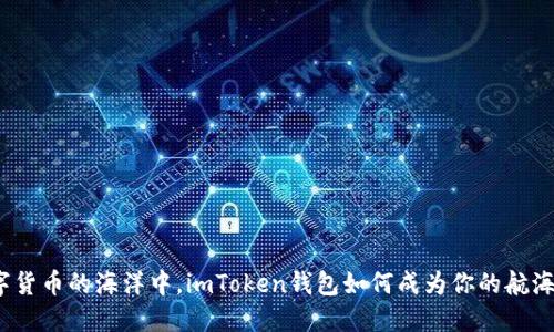 在数字货币的海洋中，imToken钱包如何成为你的航海指南？