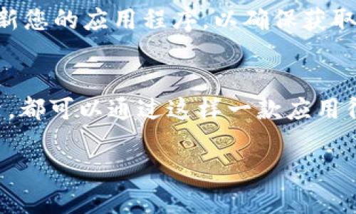 要下载 imToken 钱包，您可以按照以下几个步骤进行：

1. 访问官方网站或应用商店
为了确保下载到最新和最安全的版本，建议您访问 imToken 的官方网站（如 imtoken.com）或者在手机的应用商店（如 Apple App Store 或 Google Play Store）搜索“imToken”进行下载。

2. 选择合适的版本
根据您的手机操作系统选择合适的版本，iOS 用户请下载 iOS 版，而 Android 用户则选择 Android 版。安装包的大小和具体要求会有所不同，请确保您的设备符合安装条件。

3. 安装应用
下载完成后，根据提示进行安装。iOS 用户需要点选“安装”按钮，Android 用户则需导航到“设置”，允许安装未知来源的应用，然后进行安装。

4. 创建或导入钱包
首次打开 imToken 应用后，您将会看到“创建钱包”或者“导入钱包”的选项。根据您的需求选择合适的选项，并按照步骤填写相关信息。如果您是新用户，可以选择创建新钱包，系统会生成一套助记词，请妥善保管此信息，以便在需要时恢复钱包。

5. 进行设置
完成钱包创建或导入后，您可以根据界面提示进行个性化设置，比如设置密码、开启生物识别等，确保您的资产安全。

6. 开始使用
设置完成后，您就可以开始使用 imToken 进行数字资产的管理了。从购买加密货币到参与去中心化金融（DeFi）项目，imToken 为您提供丰富的功能与优质的用户体验。

7. 关注安全
在使用期间，请注意保护私钥和助记词，以防丢失。如果遇到任何安全问题，及时联系客服获取帮助。同时，定期更新您的应用程序，以确保获取最新的安全补丁。

总结
下载并使用 imToken 实在是管理数字资产的好帮手。谁还没点小烦恼呢？资产的安全以及对区块链世界的探索，都可以通过这样一款应用得以满足。希望以上步骤能够帮助您顺利下载并开启 imToken 钱包之旅，让我们一起在数字世界中发光发热吧！

希望这些信息对您有所帮助！如果您有任何具体问题或者需要进一步的指导，请随时告诉我。