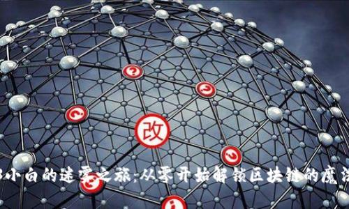 Web3小白的迷雾之旅：从零开始解锁区块链的魔法世界