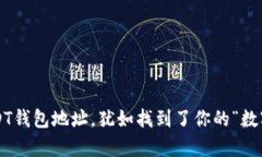 轻松获取USDT钱包地址，犹