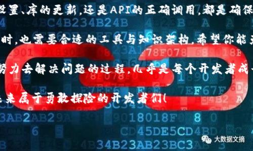 在使用Node.js和Web3.js进行以太坊或其他区块链应用开发时，可能会遇到一些常见问题。如果你发现Node.js无法使用Web3.js，下面是一些可能的原因及解决方案。

### 常见问题及解决方案

1. Web3.js未正确安装
首先，确保你已经在Node.js环境中正确安装了Web3.js。你可以通过npm（Node.js的包管理工具）来安装Web3.js。在你的项目目录下运行以下命令：
pre
npm install web3
/pre

如果安装成功，你应该能够在你的项目中引入它：
pre
const Web3 = require('web3');
/pre

2. Node.js版本不兼容
Web3.js可能要求较高的Node.js版本。如果你的Node.js版本较低，可能会导致某些功能无法正常使用。检查Node.js的版本可以使用以下命令：
pre
node -v
/pre

如果你的Node.js版本低于14.x，建议你升级到最新的LTS（长期支持）版本。可以根据你的操作系统访问Node.js的官方网站下载最新版本。

3. 没有正确配置RPC节点
Web3.js需要连接到以太坊节点（比如Infura、Alchemy等）或者你本地运行的节点。确保你已正确配置了RPC URL。例如：
pre
const web3 = new Web3('https://mainnet.infura.io/v3/YOUR_INFURA_PROJECT_ID');
/pre

如果没有使用Infura，请确保你的本地节点已经启动并能接受连接。在本地开发时，可以通过以下命令启动Ganache或Parity等本地区块链开发套件。

4. CORS问题
当你从前端应用程序向Node.js后端发送请求时，可能会遇到跨源资源共享（CORS）问题。如果你的Node.js应用程序未配置CORS，浏览器会阻止请求。你可以使用CORS中间件解决此问题：
pre
const cors = require('cors');
app.use(cors());
/pre

5. Web3.js的功能调用问题
如果Web3.js的某些调用没有效果，比如发送交易、调用智能合约等，可能是因为你未正确设置交易参数或调用参数。确保你传递了所有必需的参数，并且以正确的格式传递它们。例如：
pre
const tx = {
    from: 'YOUR_ADDRESS',
    to: 'RECIPIENT_ADDRESS',
    value: web3.utils.toWei('0.1', 'ether'),
    gas: 2000000,
    gasPrice: web3.utils.toWei('50', 'gwei')
};
/pre

6. 错误处理
开发过程中，错误是不可避免的。确保你在每个Web3.js的调用中添加错误处理，便于快速调试以下问题：
pre
web3.eth.sendTransaction(tx)
    .on('transactionHash', function(hash){
        console.log('Transaction Hash:', hash);
    })
    .on('receipt', function(receipt){
        console.log('Transaction Receipt:', receipt);
    })
    .on('error', console.error); // 如果有错误发生，输出错误
/pre

7. 社区和文档支持
最后，千万不要忘了利用Web3.js的官方文档和社区支持。这是获取解决方案和最佳实践的好地方。可以查看[Web3.js文档](https://web3js.readthedocs.io/)和[Stack Overflow](https://stackoverflow.com/questions/tagged/web3)等资源。

### 结束语

通过以上步骤，你应该能够找到Node.js无法使用Web3.js的原因并解决相关问题。无论是开发环境的设置、库的更新，还是API的正确调用，都是确保你的区块链应用正常运行的关键。

如同一位身着斗篷的巫师在施展法术时必须拥有合适的法杖和魔法咒语，开发者在与区块链进行交互时，也需要合适的工具与知识架构。希望你能克服这些小挑战，享受开发的乐趣！ 

在你开发的道路上，也许会有些烦恼，比如调试错误时的挫败感，或者突然的环境配置问题。但别忘了：努力去解决问题的过程，几乎是每个开发者成长的重要一部分，或许在未来的某个时刻，你会觉得这些都是值得的。 

谁还没点小烦恼呢？而当你成功解决这些问题时，那种成就感可是不亚于成为魔法师呢！继续加油吧，未来属于勇敢探险的开发者们！

如果你还有其他具体问题或需要更详细的代码示例，请随时询问！