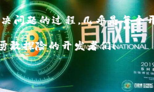 在使用Node.js和Web3.js进行以太坊或其他区块链应用开发时，可能会遇到一些常见问题。如果你发现Node.js无法使用Web3.js，下面是一些可能的原因及解决方案。

### 常见问题及解决方案

1. Web3.js未正确安装
首先，确保你已经在Node.js环境中正确安装了Web3.js。你可以通过npm（Node.js的包管理工具）来安装Web3.js。在你的项目目录下运行以下命令：
pre
npm install web3
/pre

如果安装成功，你应该能够在你的项目中引入它：
pre
const Web3 = require('web3');
/pre

2. Node.js版本不兼容
Web3.js可能要求较高的Node.js版本。如果你的Node.js版本较低，可能会导致某些功能无法正常使用。检查Node.js的版本可以使用以下命令：
pre
node -v
/pre

如果你的Node.js版本低于14.x，建议你升级到最新的LTS（长期支持）版本。可以根据你的操作系统访问Node.js的官方网站下载最新版本。

3. 没有正确配置RPC节点
Web3.js需要连接到以太坊节点（比如Infura、Alchemy等）或者你本地运行的节点。确保你已正确配置了RPC URL。例如：
pre
const web3 = new Web3('https://mainnet.infura.io/v3/YOUR_INFURA_PROJECT_ID');
/pre

如果没有使用Infura，请确保你的本地节点已经启动并能接受连接。在本地开发时，可以通过以下命令启动Ganache或Parity等本地区块链开发套件。

4. CORS问题
当你从前端应用程序向Node.js后端发送请求时，可能会遇到跨源资源共享（CORS）问题。如果你的Node.js应用程序未配置CORS，浏览器会阻止请求。你可以使用CORS中间件解决此问题：
pre
const cors = require('cors');
app.use(cors());
/pre

5. Web3.js的功能调用问题
如果Web3.js的某些调用没有效果，比如发送交易、调用智能合约等，可能是因为你未正确设置交易参数或调用参数。确保你传递了所有必需的参数，并且以正确的格式传递它们。例如：
pre
const tx = {
    from: 'YOUR_ADDRESS',
    to: 'RECIPIENT_ADDRESS',
    value: web3.utils.toWei('0.1', 'ether'),
    gas: 2000000,
    gasPrice: web3.utils.toWei('50', 'gwei')
};
/pre

6. 错误处理
开发过程中，错误是不可避免的。确保你在每个Web3.js的调用中添加错误处理，便于快速调试以下问题：
pre
web3.eth.sendTransaction(tx)
    .on('transactionHash', function(hash){
        console.log('Transaction Hash:', hash);
    })
    .on('receipt', function(receipt){
        console.log('Transaction Receipt:', receipt);
    })
    .on('error', console.error); // 如果有错误发生，输出错误
/pre

7. 社区和文档支持
最后，千万不要忘了利用Web3.js的官方文档和社区支持。这是获取解决方案和最佳实践的好地方。可以查看[Web3.js文档](https://web3js.readthedocs.io/)和[Stack Overflow](https://stackoverflow.com/questions/tagged/web3)等资源。

### 结束语

通过以上步骤，你应该能够找到Node.js无法使用Web3.js的原因并解决相关问题。无论是开发环境的设置、库的更新，还是API的正确调用，都是确保你的区块链应用正常运行的关键。

如同一位身着斗篷的巫师在施展法术时必须拥有合适的法杖和魔法咒语，开发者在与区块链进行交互时，也需要合适的工具与知识架构。希望你能克服这些小挑战，享受开发的乐趣！ 

在你开发的道路上，也许会有些烦恼，比如调试错误时的挫败感，或者突然的环境配置问题。但别忘了：努力去解决问题的过程，几乎是每个开发者成长的重要一部分，或许在未来的某个时刻，你会觉得这些都是值得的。 

谁还没点小烦恼呢？而当你成功解决这些问题时，那种成就感可是不亚于成为魔法师呢！继续加油吧，未来属于勇敢探险的开发者们！

如果你还有其他具体问题或需要更详细的代码示例，请随时询问！