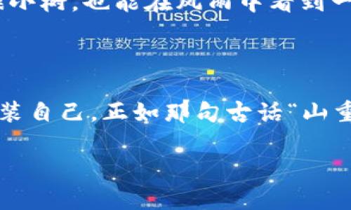   比特币托管钱包如同拥有一座金库却忘记上锁，你的财富安全了吗？ / 

 guanjianci 比特币, 托管钱包, 网络安全, 盗窃事故 /guanjianci 

比特币的魅力与风险并存

在数字货币的世界里，比特币无疑是一颗耀眼的明星。就像金矿的发现吸引着众多矿工，越来越多的人们开始进入这个虚拟的“金矿”，希望能在比特币的浪潮中发掘财富。然而，这个虚拟财富的背后，却隐藏着诸多不可预知的风险。最近，关于比特币托管钱包被盗的新闻层出不穷，成为人们茶余饭后的热门话题。谁能想到，这座光芒四射的金库，居然可能因为一个简单的失误而变得岌岌可危？

什么是比特币托管钱包？

在深入讨论比特币托管钱包被盗事件之前，我们首先要了解什么是比特币托管钱包。简单来说，托管钱包就像银行的一扇窗户，用户把自己的比特币存放在这个“银行”，由第三方机构负责管理和保护。这对初学者而言，是一种相对安全、容易上手的选择。

然而，理想很丰满，现实总是很骨感。尽管托管钱包提供了便捷性和安全性，但一旦这些第三方机构的安全措施出现漏洞，用户的资产便会面临危机。想象一下，你辛辛苦苦攒下的财富，就这样在一瞬间化为乌有，作为人类何其无奈啊！

比特币托管钱包被盗的案例分析

记得去年，某知名的比特币托管服务平台被黑客攻击，损失惨重。用户们的比特币在瞬间灰飞烟灭，宛如梦中情人突然消失一般。这样的事件时常让人心中一颤，谁还敢轻易相信虚拟财富的安全呢？

在这个案例中，黑客利用了平台安全性上的漏洞，成功侵入了他们的系统，获取了大量用户的比特币。从某种意义上说，这就像是有人在夜间撬开了你的金库大门，而你心爱的财富就这样被人一抢而空。万般皆苦，谁会愿意经历这样的痛苦呢？

如何保护你的比特币托管钱包？

面对这些屡屡发生的盗窃事件，如何有效保护自己的比特币托管钱包呢？答案其实并不复杂，和生活中保存个人财物的道理是一样的。你会选择把贵重物品留在容易被发现的地方吗？当然不。保护自己的比特币也需要谨慎对待。

首先，选择信誉良好的托管服务提供商，查看他们的安全措施与防护等级。相信大家都听过“树大招风”这句话。在网络安全领域，这一点更是适用。那些知名度高、用户口碑好的平台，更有动力提升自身的安全防护。

其次，尽量开启双重认证。这就像你在外出旅行时，总是习惯锁上门窗，确保自己的安全。同时，还可以运用一些密码管理工具，确保密码的复杂性与唯一性。就像吃苹果时不小心被虫蛀，何必把所有的“苹果”都堆在同一个篮子里呢？

遇到比特币盗窃事件后的应对措施

如果不幸遭遇比特币托管钱包被盗的事件，保持冷静是至关重要的。虽然心中千般愤懑，然而情绪的失控并不能解决问题。首先，应立即联系服务提供商，告知他们发生的盗窃事件。他们可能会采取一些措施减缓损失，甚至试图找出盗贼的蛛丝马迹。

其次，记录每一个细节，包括被盗的比特币数量、盗窃发生的时间等等。这样的信息不仅有助于服务提供商进行调查，万一有所进展，也能为你提供证据，帮助你进行后续行动。此外，及时检查你的账户安全状态，确保没有更多资产遭受侵害。

让技术帮助我们更好地保护数字资产

在过去的几年中，随着科技的不断进步，各种安全保护手段也应运而生。从多重签名技术到区块链透明度的提升，这些技术逐渐为用户提供了更加安全、便捷的管理方式。使用硬件钱包也许是一个较好的选择。就像你出门时，身边总带着一个小护身符，硬件钱包将比特币存于离线状态，极大降低了被盗的风险。

看似简单却不可忽视的安全细节

同样，保持个人设备的安全也至关重要。从操作系统到应用程序的定期更新，都是为了抵挡外界的侵扰。如果你的电脑像一扇开着的窗户，轻易让黑客闯入，那么无论你有多高明的防护措施，终究还是无法完全有效。此外，确保在公共Wi-Fi环境下避免进行任何投资操作。想象一下，在喧闹的咖啡馆里，你像无畏的海盗一样，一边喝着咖啡，一边畅游在数字财富的海洋中，而旁边的黑客则正得意地盯着你的屏幕，窃笑不已。

心理建设与教育

最后，不得不提的是个人教育和心理建设。人们常说，“知识就是力量”，在比特币投资的旅程中，了解基础知识，预防潜在风险，是守护财富的重要一环。因此，与其总是在被盗后反思，不如在平日多花时间了解网络安全相关知识。

其实，投资比特币就像种树，收获的同时也在为未来的风浪做好准备。你的心态将决定你的投资之路，保持理性，学会调整自己的情绪。就算风雨再大，也要坚定地挺立在自己的土地上，哪怕只是一棵小树，也能在风雨中看到一丝希望与光明。

结语：登山的顶峰与低谷

在这条充满荆棘的比特币投资道路上，每个人都希望迈向顶峰，一览众山小。然而，任何一座高山都不是一蹴而就的。面对比特币托管钱包被盗的风险，需要我们以更加谨慎的态度去面对，用智慧武装自己。正如那句古话“山重水复疑无路，柳暗花明又一村”，只有不断地学习与反思，才能在未来的投资过程中避开风险，实现财富的真正自由。

最后，借用一句轻松的话结束今天的分享，“人生苦短，何不让比特币为我们提供更多的乐趣与财富呢？”希望每位读者的比特币旅途都能风平浪静，继续获得理想的收获。