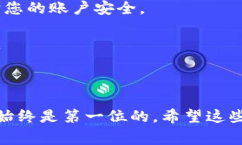 给比特币钱包充值相对简单，但需要了解一些基本概念和步骤。以下是一些常见的方法和详细的步骤，供您参考。

### 如何给比特币钱包充值

#### 1. 选择一个比特币钱包

在充值之前，首先需要选择一个合适的比特币钱包。比特币钱包可以分为几种类型：

- **热钱包**：连接互联网，方便交易，但安全性相对较低，比如手机钱包和网页钱包。
- **冷钱包**：离线存储，安全性高，比如硬件钱包和纸钱包。

选择钱包时，可以考虑钱包的安全性、用户友好程度和支持的功能等。

#### 2. 通过交易所购买比特币

最常见的充值方式是通过交易所购买比特币。以下是步骤：

- **注册账户**：打开一个受信任的交易所网站（如Coinbase、Binance等），注册一个账户。
- **身份验证**：根据交易所的要求进行身份验证，通常需要提供身份证件和照片。
- **充值法币**：选择一种支付方式（银行转帐、信用卡等）将法币充值到交易所账户。
- **购买比特币**：在交易所上选择比特币进行购买，确认交易。

#### 3. 将比特币提取到您的钱包

购买后，需要将比特币转移到您的比特币钱包中：

- **获取钱包地址**：打开您的钱包，找到“接收”或“充值”的选项，拷贝生成的钱包地址。
- **提取比特币**：回到交易所，将购买的比特币提取到您的钱包地址中，确认交易。

#### 4. P2P交易平台

除了交易所，您还可以通过P2P（点对点）平台购买比特币。这里您可以直接与卖家联系，使用多种支付方式，例如现金、支付宝等。

- **选择平台**：找一个可信任的平台（如LocalBitcoins）。
- **浏览交易**：选择合适的买家，查看价格和支付方式。
- **完成交易**：与卖家达成共识并进行交易。

### 小贴士和注意事项

- **安全性**：尽量选择信誉良好的交易所和钱包。使用双重认证（2FA）来保护您的账户安全。
- **交易费用**：注意交易所和钱包可能会收取手续费，提前了解。
- **小额试探**：在大规模充值之前，可以先小额购买并转账，以确保流程顺利。

### 结语

充值比特币钱包并不复杂，遵循以上步骤即可。但切记在数字货币交易中，安全始终是第一位的。希望这些信息能够帮助您更好地进行比特币充值。如果您还有其他疑问，欢迎随时询问！