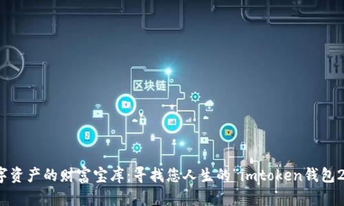 数字资产的财富宝库：寻找您人生的“imtoken钱包2.0”