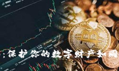 钱包备份指南：保护你的数字财产如同保护你的心脏