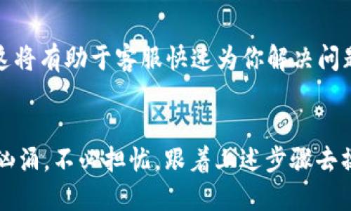 如果你的im钱包充币不到账，可以按照以下步骤进行排查和处理：

### 1. 检查网络连接
首先，确保你的手机或电脑的网络连接是正常的。网络不稳定可能会导致转账信息未能及时更新。

### 2. 确认充币信息
回顾一下你在进行充币时输入的信息，包括充值地址和金额，确保没有错误。任何一个小错误都有可能导致充币失败。

### 3. 查看区块链状态
对于很多数字货币而言，充值的过程依赖于区块链的确认。你可以通过区块链浏览器来查看你的交易状态，确认交易是否已经被网络确认。

### 4. 等待一段时间
有时候，充值确实需要一些时间。如果你的交易显示为“待确认”。耐心等待，可能几分钟后就会到账。

### 5. 检查钱包支持的币种
确保你充币的币种是im钱包支持的，如果是非官方支持的币种，可能会导致无法到账。

### 6. 联系客服
如果以上步骤都没有解决问题，建议你联系im钱包的客服。他们可以提供更专业的指导和帮助。

### 7. 保留相关凭证
在处理问题时，请保留所有相关的交易记录和凭证，这将有助于客服快速为你解决问题。

---
如果你在使用过程中遇到的烦恼像“钱包涨潮”一样汹涌，不必担忧，跟着上述步骤去操作，轻松应对这些“小烦恼”吧！