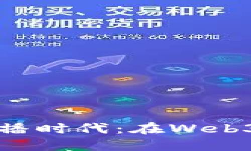 涅槃重生的主播时代：在Web3的海洋中遨游