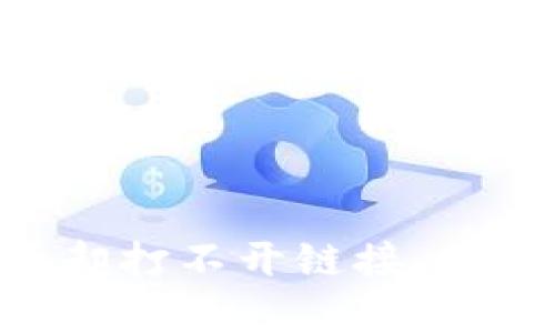 当你的Web3钱包扫码后却打不开链接，仿佛迷失在一片数字丛林中