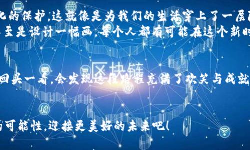   闯荡Web3的奇幻之旅：从小白到高手的心路历程 / 
 guanjianci Web3, 数字资产, 去中心化, 区块链 /guanjianci 

引言：走进Web3的神秘世界
曾几何时，互联网犹如一座浩瀚的海洋，我们都是在浪涛中摸索的小船。而如今，Web3的到来更像是一道打开新大门的钥匙，让我们得以探索一个全新的数字天地。或许你会问：“Web3到底是什么呢？”好的，就好比我们现在身处在一个奇妙的游乐园，充满了各种刺激的项目和全新的体验。别担心，今天我将带你从素不相识的陌生人进化为Web3的老司机，让我们一起乘风破浪，探寻这个新世界的奥秘。

初识Web3：新手村的第一步
作为一个Web3的新手，最开始的体验就像在一个大型农场上喂小动物，特别好奇但又有些笨手笨脚。Web3是建立在区块链技术之上的，强调去中心化、用户拥有数据的权利。而这一切，正是为了让用户从所谓“中心化”的巨头手中夺回自己的权利。想象一下，一个小村庄里的农民再也不需要依靠城里富人的粮仓，他们有了自给自足的能力。因此，从小白到入门，只需一步之遥——先了解基础概念。

创建数字钱包：开启你的冒险之旅
话说回来，农场里的小动物需要什么？需要食物！而在Web3的世界，你最需要的就是一个数字钱包。就像你在现实生活中需要一个口袋来装钱一样，数字钱包则是你在虚拟世界中的“口袋”。在这个“口袋”里，你可以存放各种数字资产，比如加密货币、NFT（非同质化代币）等。
创建一个数字钱包并不是一件复杂的事。许多平台提供方便的教程和引导。你只需要下载一个钱包应用（如MetaMask），设置好密码，并妥善保存助记词。每次使用的时候，就像打开口袋检查自己的存款一样简单。

探索DeFi：财富管理的新方式
当你完成数字钱包的设置，便可以进入Web3的另一个奇妙领域——DeFi（去中心化金融）。想象一下，在这个“无银行”的世界里，你可以无条件地存钱、借贷、甚至投资。倒也不是说人类要取代银行，但DeFi确实让我们有了更多选择，就像来到一个多元化的自助餐厅，你可以自由搭配你想要的美食。
在DeFi中，最重要的原则是“安全第一”。首先，你要选择可靠的平台，检查项目的信誉。如果你曾经在网上买过东西，应该知道查看评价和口碑的重要性。因此，在跳入DeFi的海洋之前，务必记得查好“水深火热”的评价。

NFT的魅力：独一无二的数字艺术品
接下来，来聊聊让人人尖叫的NFT。这些数字作品就像是互联网上的小明星，吸引了无数人的目光。你或许会想，“这东西到底有什么价值呢？”其实，NFT最大的魅力在于它的唯一性和稀缺性，就像在艺术拍卖会上看到的名画，越少见越具备价值。
如果你对艺术和收藏品有兴趣，不妨在OpenSea等平台上浏览一下。也许你会遇到你心仪的杰作，记得，投资艺术也有风险，买之前还需考虑清楚哦。谁还没点小烦恼呢？

参与DAO：人人都是决策者
值得一提的是，Web3的另一个热门概念是DAO（去中心化自治组织）。设想一下，在一个理想的村子里，谁都可以在公共事务中发表意见，参与决策。DAO正是以这样的理念建立的，每个成员都可以对组织的事务进行表决，真正体现出“人人都有发言权”的精神。
参与DAO的过程也很简单。你只需找到一个有趣的DAO，加入其社区，讨论你感兴趣的话题。或许你会发现，即便是小建议也能引发大变革，而你的声音在社区中产生的影响会让你倍感自豪。

提升安全意识：避免“掉入陷阱”
当然，在这个梦幻般的Web3世界中，安全问题是不可忽视的。每个小白都需要保持清醒的头脑，时刻警惕那些潜在的陷阱。诈骗和黑客事件依然频繁发生，就像现实中总有些人专门喜欢攫取别人的财物一样。
为了你的数字资产安全，记得定期更改密码，使用双重认证，以及不轻信任何细节不明的链接。总之，网上逛街就像在超市里购物——一定要眼明手快，确保自己的物品安全。

未来展望：Web3将如何改变我们的生活
随着技术的不断进步，Web3将深入我们生活的方方面面。想象一下，未来，你的每一次在线交易、你的每一件数字资产，甚至你的身份，都被安全地存储在区块链上，隐私得到最大化的保护。这就像是为我们的生活穿上了一层隐形的护甲。
但Web3并不仅仅关乎技术，更关乎人类如何在这一过程中寻求自我价值的实现。在未来的日子里，我们将不仅仅是消耗者，更是创造者。无论是发起一个项目，还是编写一首歌，甚至是设计一幅画，每个人都有可能在这个新时代中发声。

结语：你的Web3冒险才刚刚开始
闯荡Web3的旅程就如同开启了一场奇妙的探索之旅，虽然初期会有些波折，但我们都在成长。每一步的踏出都意味着新的发现，每一次的学习都是在为未来积蓄力量。最终，当你回头一看，会发现这段路程充满了欢笑与成就。
所以，准备好迎接这个充满机遇的新世界了吗？放下你的烦恼，带上你的勇气，让我们在Web3中一起冒险吧！

如此一来，你就完成了一次关于Web3的详细探索。这既是一份源源不断的动力，也是一次情感的释放，每一段都充满了希望与激情。让我们共同期待在Web3的旅程中，发现更多的可能性，迎接更美好的未来吧！