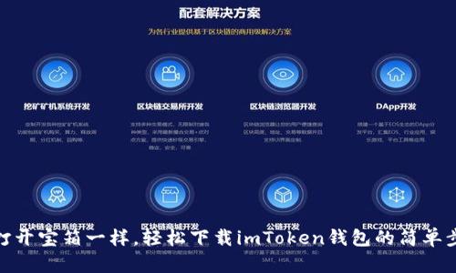 像打开宝箱一样，轻松下载imToken钱包的简单步骤