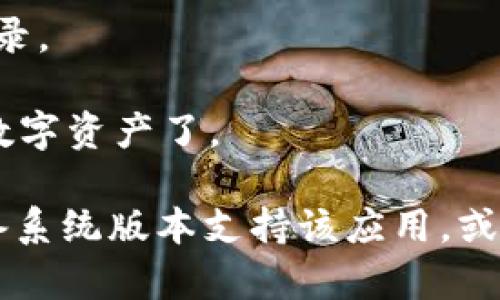 要在苹手机上下载imToken，你可以按照以下步骤进行：

1. **打开App Store**：首先，打开你的iPhone上的App Store应用。

2. **搜索imToken**：在App Store的搜索框中输入“imToken”，然后点击搜索。

3. **下载安装**：找到imToken应用后，点击“获取”按钮进行下载和安装。

4. **设置应用**：下载完成后，打开imToken应用，根据提示进行注册或登录。

5. **开始使用**：设置好钱包后，你就可以开始使用imToken来管理你的数字资产了。

如果你在下载中遇到任何问题，可以尝试检查你的网络连接，确保你的设备系统版本支持该应用，或者尝试重启你的手机。记得保持手机系统和App Store应用是最新版本哦！