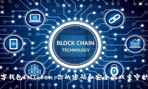 数字钱包IMToken：你的密码和安全的双重守护者