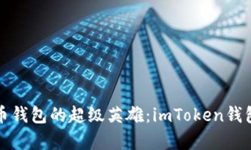 数字货币钱包的超级英雄：imToken钱包全解析