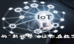 Web3：颠覆互联网的“新世