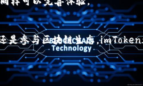 要在iPad上下载imToken，您可以按照以下步骤进行操作：

步骤一：打开App Store
首先，您需要找到您iPad上的App Store应用。它通常在您的主屏幕上，可以用蓝色图标表示。

步骤二：搜索imToken
在App Store的底部，您会看到“搜索”选项，点击它。在搜索框中输入“imToken”，然后点击键盘上的搜索按钮。

步骤三：找到imToken应用
在搜索结果中，找到imToken应用（确保是官方版本），它的图标通常是一个代表钱包的图标。在众多应用中，辨别真实性，有时要仔细看一下评价及下载量。

步骤四：下载应用
点击应用旁边的“获取”按钮，可能需要您输入Apple ID密码或使用Face ID/Touch ID来确认下载。等待下载和安装完成，这可能需要几分钟时间，具体取决于您的网络速度。

步骤五：打开imToken
下载完成后，您可以在主屏幕上找到imToken的图标，点击它来打开应用。首次使用时，您可能需要设置一个钱包或登录您现有的钱包。

常见问题解答
strong1. imToken是一个什么样的应用？/strongbrimToken 是一款多功能的数字资产钱包，支持以太坊及ERC-20代币，再加上去中心化交易所，满足您的各种需求。

strong2. 安装imToken需要多少钱吗？/strongbrimToken是免费的，您可以随时下载并安装到您的设备上。

strong3. iPad能否支持imToken的所有功能吗？/strongbr当然可以，imToken提供的功能在iPad上同样可以完善体验。

总结
在iPad上下载imToken的过程简单明了，希望这篇指南能帮助您顺利完成下载。无论是管理数字资产还是参与区块链生态，imToken都将为您提供便捷的服务。请记住，保护好您的私钥和密码，安全永远是第一位的，谁还没点小烦恼呢？

希望这些信息对您有所帮助！如果您还有其他问题或需要进一步的信息，欢迎随时询问！