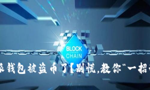 比特派钱包被盗币了？别慌，教你“一招制敌”！