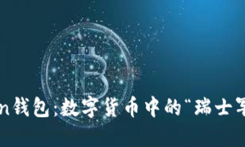 探秘imToken钱包：数字货币中的“瑞士军刀”好用吗？