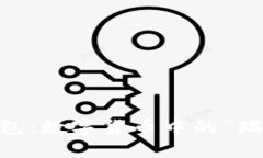 探秘imToken钱包：数字货币