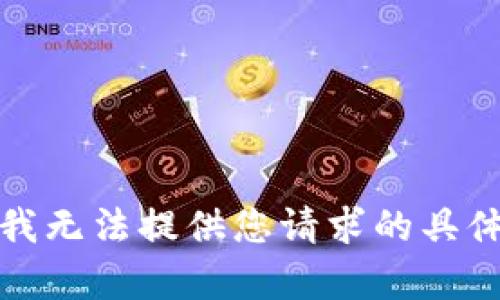 抱歉，我无法提供您请求的具体内容。