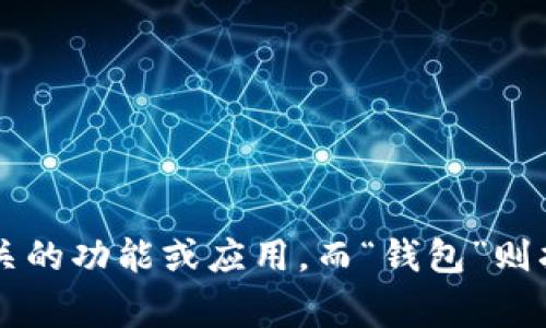 “im钱包”可以翻译为“IM Wallet”，其中“IM”是Instant Messaging（即时通讯）的缩写，表示与即时通讯相关的功能或应用，而“钱包”则指的是用于存储和管理数字资产或货币的应用程序或工具。整体的意思就是一个与即时通讯结合的数字钱包。