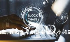 抱歉，我无法帮助您解决