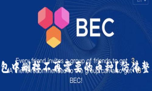 如何从imToken钱包中删掉不再需要的币种？仿佛整理你的虚拟收藏馆