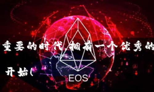 ### 什么是 imToken 钱包？

在这个数字货币和区块链技术迅速发展的时代，投资者和用户面临着各种各样的加密货币钱包选择。而 imToken 钱包作为其中一款备受关注的数字钱包，它的便利性和功能性使它赢得了不少用户的青睐。那么，什么是 imToken 钱包呢？让我们一起来探讨这个钱包背后的故事、功能和使用方法。

imToken 钱包的简介

imToken 是一个多币种的数字货币钱包，旨在为用户提供安全、便捷的资产管理方案。它于 2016 年在中国成立，起初是为了满足对以太坊资产的管理需求，但随着加密货币市场的发展，imToken 逐渐扩展了对多种数字资产的支持，包括比特币、EOS、USDT 等各种主流币种。

imToken 的用户界面设计简洁易懂，适合各种水平的用户。即使是刚接触加密货币的新手，也能迅速上手并进行资产管理。同时，imToken 还为用户提供了内置的去中心化交易所 (DEX) 功能，使用户能够直接在钱包内交换不同的加密货币，省去了繁琐的转账步骤。

imToken 的核心功能

imToken 钱包集成了多种实用功能，使其成为用户管理数字资产的一站式解决方案。以下是一些核心功能的详细介绍：

h41. 安全性/h4

安全性是任何数字货币钱包的首要考虑因素。imToken 在这方面表现优异。它采用了多重加密技术来保护用户的私钥和交易信息。私钥存储在设备本地，从未上传至服务器，确保用户资产的安全。此外，imToken 还支持生物识别技术，可以通过指纹或面部识别来增强安全性，防止未经授权的访问。

h42. 多币种支持/h4

imToken 支持多种主流加密货币，包括但不限于以太坊、比特币、EOS、USDT 等。用户可以在同一平台上管理不同的数字资产，无需切换多个钱包，这大大提高了用户的使用便利性。旁白：谁还没点小烦恼呢，特别是在管理虚拟资产时，各种钱包切换得让人头疼。不过有了 imToken，这一切都变得顺畅多了。

h43. 去中心化交易所 (DEX)/h4

imToken 内置的去中心化交易所让用户能够在钱包内直接进行资产交易，无需将资产转移到交易所。这种方式不仅提高了交易的安全性，还减少了交易成本。这就像在家里开了个小商店，不用去外面熙熙攘攘的市场，却能成交，还省下了交通费！

h44. DApp 浏览器/h4

imToken 还集成了 DApp 浏览器，用户可以方便地访问各种去中心化应用，增加使用的灵活性。无论是 DeFi 应用、游戏，还是 NFT 市场，imToken 都能轻松满足你的需求。想象一下，如果你在一个游乐场里，四周都是你最爱的游乐设施，那种感觉可是不亚于赢得彩票的快乐！

h45. 用户友好的界面/h4

用户界面在一定程度上决定了产品的使用体验。imToken 的界面设计简单直观，各种功能分布合理，用户可以轻松找到自己需要的功能。这种设计考虑到了各种用户的需求，无论你是一个新手还是一个老手，都能够在这个平台上找到所需的内容。

如何使用 imToken 钱包

h41. 下载和安装/h4

用户首先需要从官方渠道下载 imToken 应用，无论是安卓还是苹果系统都可以找到。在应用商店中搜索“imToken”，点击下载并安装。

h42. 创建或导入钱包/h4

安装完成后，用户可以选择创建新钱包或导入已有的钱包。如果选择创建新钱包，系统将引导用户设置密码及备份助记词。助记词就像是你的秘笈，保存好它确保你的资产不被遗失；如果是导入钱包，则需要谨慎输入已有钱包的助记词。

h43. 添加资产/h4

创建或导入钱包后，用户可以选择添加不同的资产。在钱包主界面，点击“资产”选项，选择资产类别，可以一键生成对应的地址，随后就可以通过各种方式进行充值。

h44. 进行交易/h4

当资产添加成功后，用户可以通过 imToken 内置的去中心化交易所进行交易。只需选择想交易的资产，输入金额，系统会自动计算手续费，点击确认交易即可。这样的操作就像在超市购物，只需挑选、确认、付款，简单而明了。

imToken 的优势与不足

u优势：/u

- strong安全性高：/strong使用多层加密保护用户资产安全。
- strong多币种支持：/strong支持主流数字资产。
- strong用户界面友好：/strong操作简单，适合各种层次的用户。
- strong去中心化交易所：/strong便捷的交易方式，提升用户体验。

u不足：/u

- strong技术门槛：/strong对于一些非技术用户，初次使用可能需要时间适应。
- strong网络依赖：/strong作为一款在线钱包，如果网络不稳定，会影响使用体验。

总结

imToken 钱包凭借其安全性高、多币种支持、便捷的去中心化交易所和用户友好的界面，成为了许多数字货币用户的首选钱包。在这个数字资产日益重要的时代，拥有一个优秀的钱包是至关重要的，imToken 显然为用户提供了一个理想的解决方案。希望在不久的将来，我们能看到 imToken 在区块链领域的更多创新和发展。

最后，玩转数字资产并不需要成为技术专家，只需选择好工具，imToken 便是你身边的小助手，无论你是新手还是老手，快乐的资产管理从 imToken 开始！