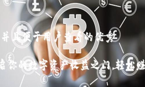 思考一个推广并且便于用户查看的优秀

USDT钱包：开启你的数字资产收益之门，轻松赚取佣金的秘密