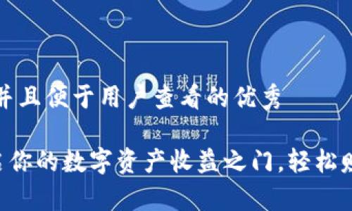 思考一个推广并且便于用户查看的优秀

USDT钱包：开启你的数字资产收益之门，轻松赚取佣金的秘密