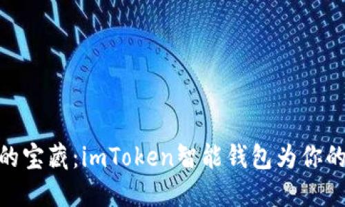 挖掘数字资产的宝藏：imToken智能钱包为你的加密货币导航