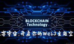 穿越数字宇宙：开启你的