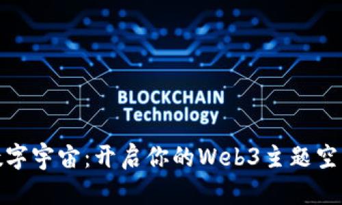 穿越数字宇宙：开启你的Web3主题空间之旅