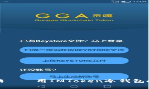 在数字资产的海洋中畅游——用IMToken冷钱包打造安全的加密货币生活