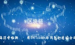 在数字资产的海洋中畅游