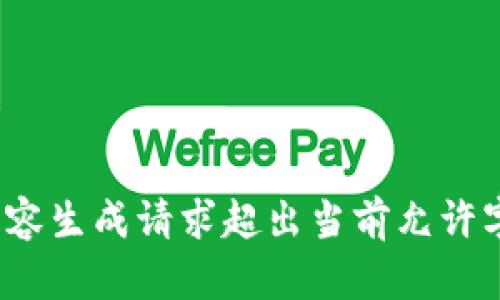 错误: 内容生成请求超出当前允许字数限制。