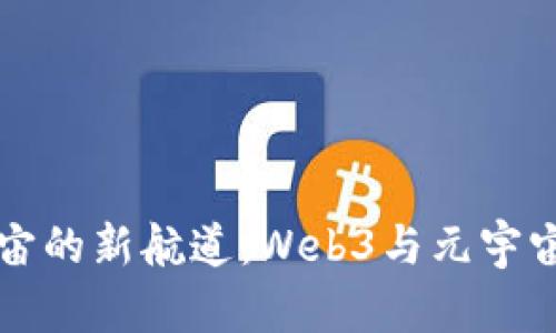 探索虚拟宇宙的新航道：Web3与元宇宙的奇幻联萌