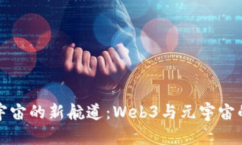 探索虚拟宇宙的新航道：Web3与元宇宙的奇幻联萌
