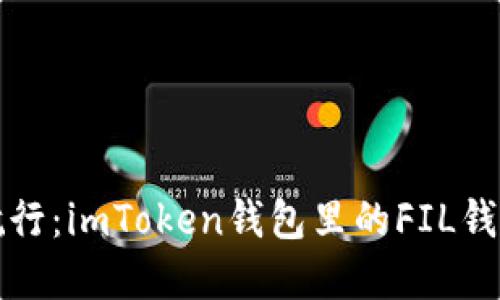 在数字资产的海洋中航行：imToken钱包里的FIL钱包带你探寻区块链之美